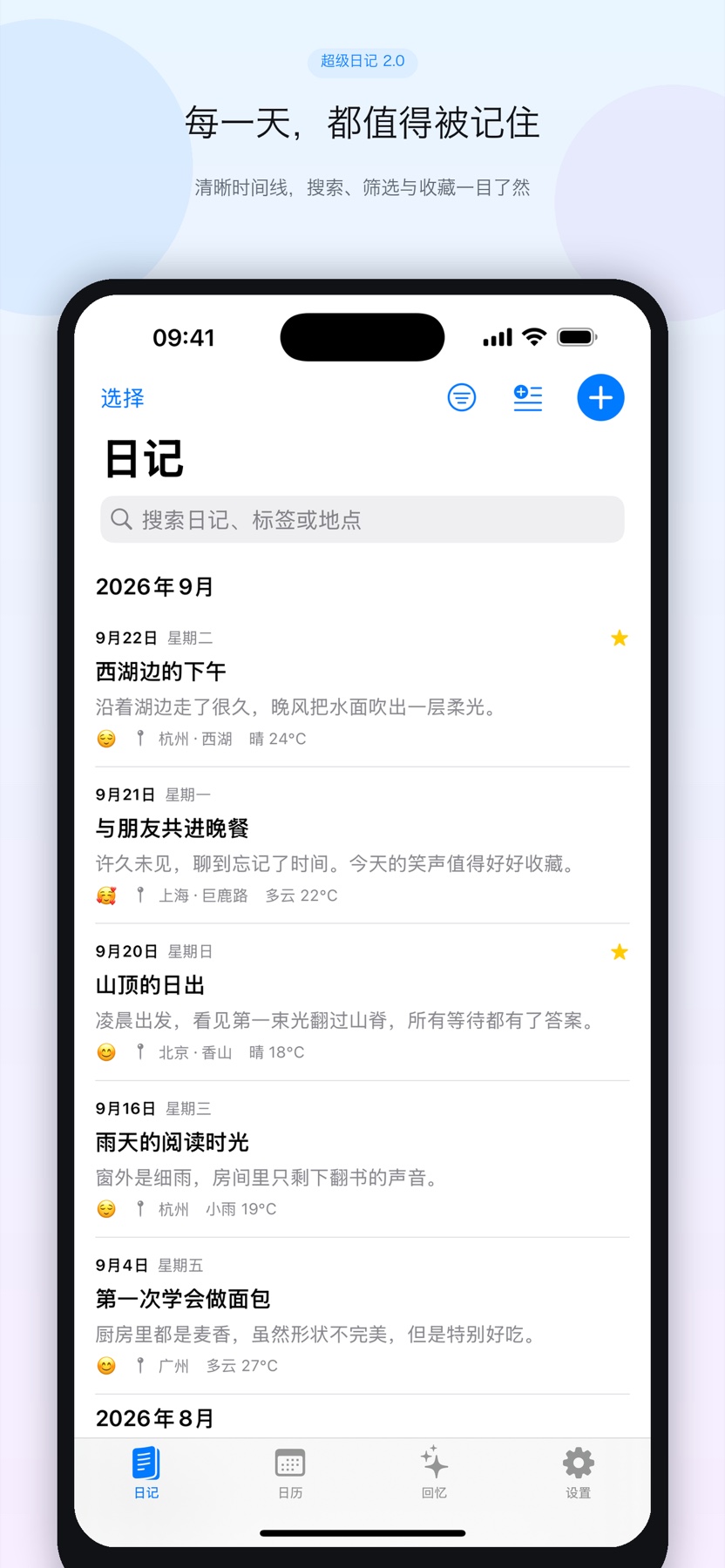 超级日记时间线界面