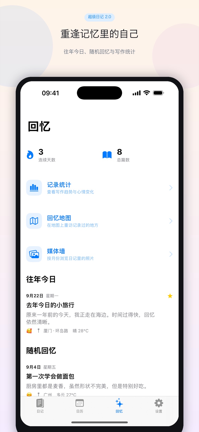 超级日记回忆功能界面