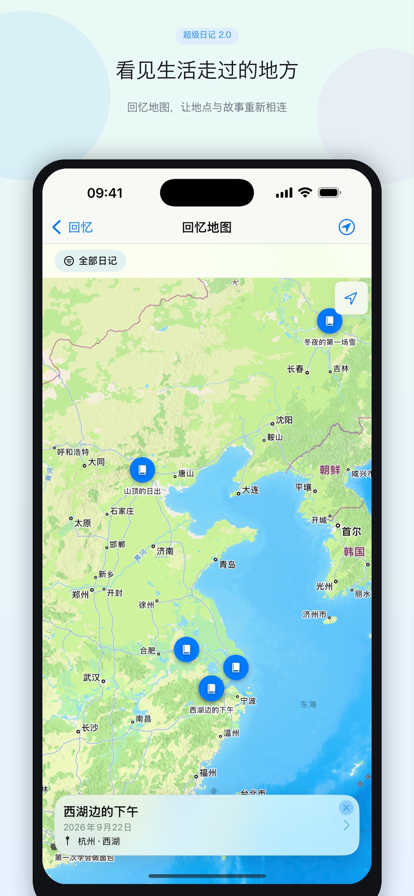 超级日记回忆地图界面